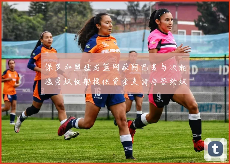 保罗加盟猛龙篮网获阿巴基与次轮选秀权快船提供资金支持与签约权