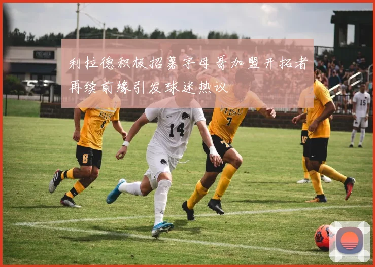 利拉德积极招募字母哥加盟开拓者再续前缘引发球迷热议